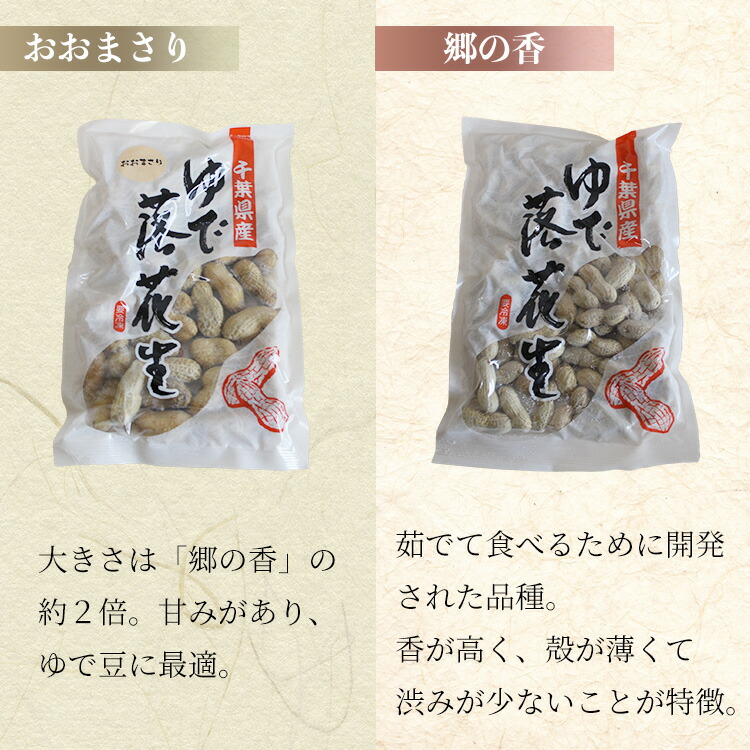 ふるさと納税 千葉県産落花生 茹で落花生 食べ比べセット