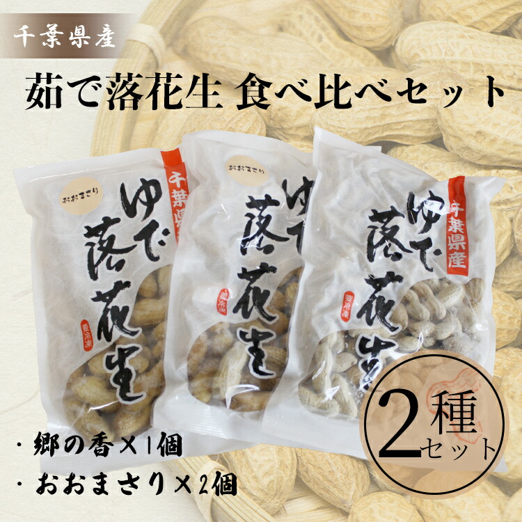 ふるさと納税 千葉県産落花生 茹で落花生 食べ比べセット