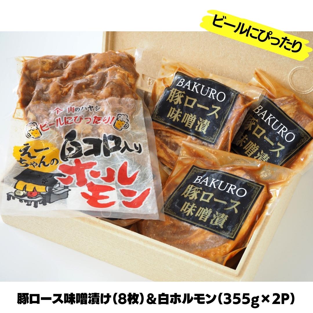 【ふるさと納税】豚ロース味噌漬け 8枚＆白ホルモン 710g 豚肉 味噌漬け 味噌漬 豚ロース 白ホルモン ホルモン おかず おつまみ 詰め合わせ セット 国産 千葉県 東庄町