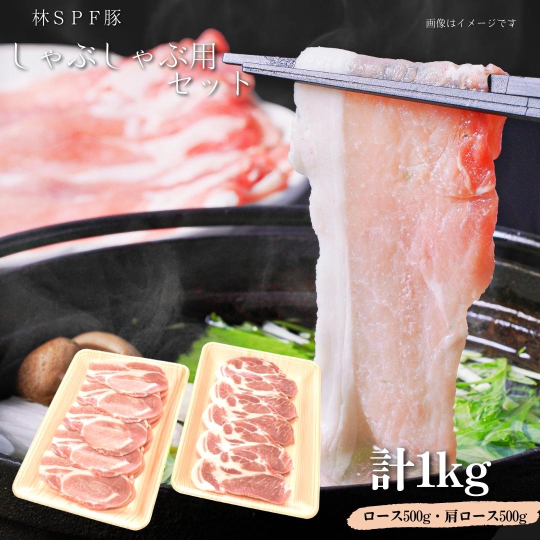 【ふるさと納税】【林SPF豚】 しゃぶしゃぶセット（シート巻き）ロース500g・肩ロース500g 計1kg 豚肉 豚 ロース 肩ロース 柔らかい 旨味 甘み しゃぶしゃぶ 冷凍  詰め合わせ 千葉県 東庄町