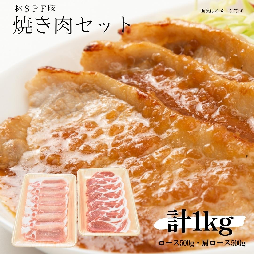 【ふるさと納税】【林SPF豚】 焼き肉セット（シート巻き） ロース500g・肩ロース500g 計1kg 豚肉 豚 ロース 肩ロース 柔らかい 旨味 甘み 焼肉 焼き肉 やきにく 冷凍  詰め合わせ 千葉県 東庄町
