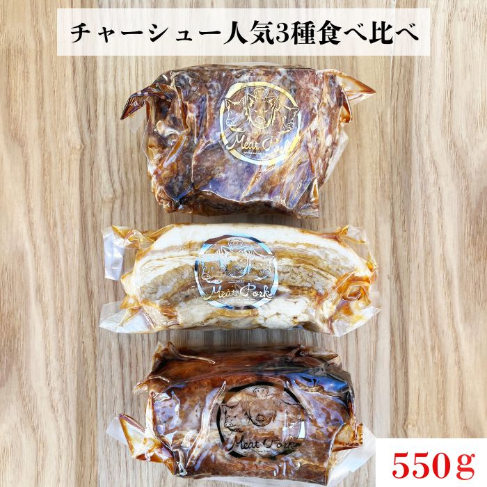 【ふるさと納税】【チャーシュー専門店ミートポーク山水】肉ギフト 高リピート率！人気３種詰合せ《千葉県産銘柄豚 林SPF使用》 ／ チャーシュー 叉焼 焼豚 豚バラ 林SPF SPF豚 ギフト 贈答