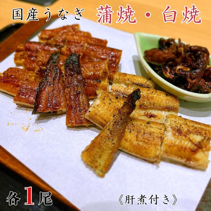 【ふるさと納税】 国産うなぎ　蒲焼・白焼セット　各1尾（計2尾）《肝煮付き》 ／ うなぎ 鰻 ウナギ 蒲焼 蒲焼き 白焼 白焼き 肝煮 国産 九州産 食べ比べ 千葉県 東庄町 送料無料 19,980円