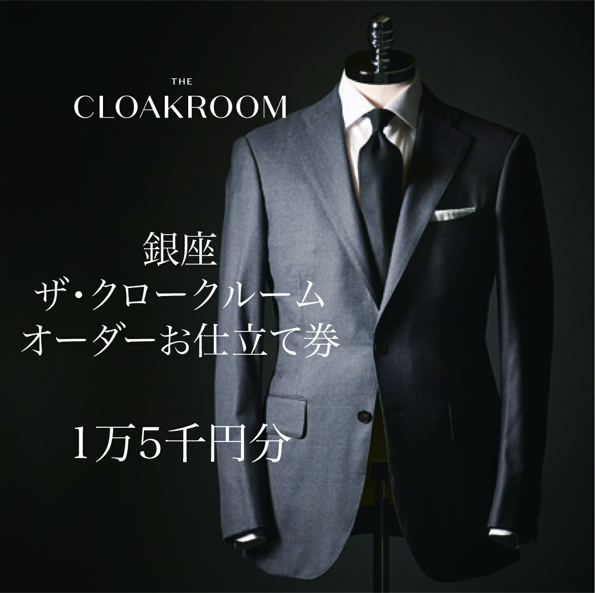 【ふるさと納税】ザ・クロークルーム 購入注文背広、購入注文上衣お仕立てもの券15,000円分【奉加金額5万円教科課程】 【流行り物・服・成人男性・メンズ】