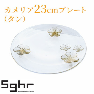 【ふるさと納税】カメリア23cmプレート（タン） 食器 皿 インテリア 工芸品 格子模様 ガラスプレート 人気のプレート 手作り 飾り皿 お花 ｜千葉県九十九里町 42,900円