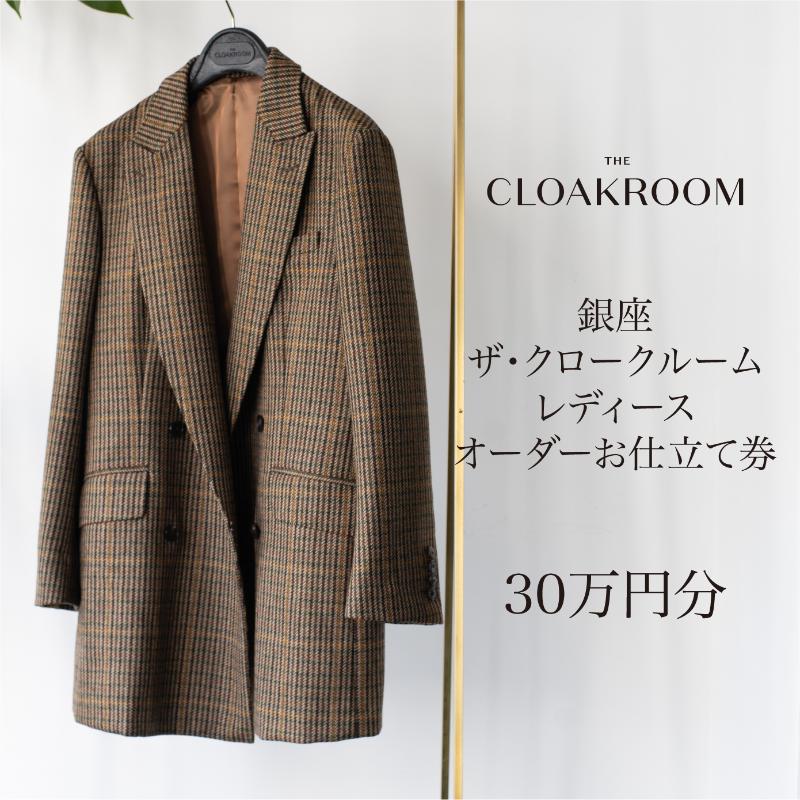 【ふるさと納税】ザ・クロークルーム オーダースーツ レディース オーダー お仕立券30万円分 【寄付額 100万円コース】 チケット ファッション ジャケット 銀座 インターナショナル オーダーメイド 日本製 ｜千葉県九十九里町