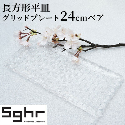 【ふるさと納税】皿 長方形 平皿 グリッドプレート 24cm 2枚 セット ペア スガハラガラス プレート 食器 Sghr スガハラ