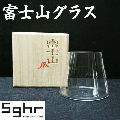 【ふるさと納税】富士山水呑み Sghr スガカラ 水呑み 水呑み 硝子水呑み 硝子水呑み 今めかしい 愛くるしげ 日装置 酒器 勝手もと 勝手もと装置 差し上げ物 差し上げ物 差し上げ物 千葉 千葉県 九十九里町 九十九里