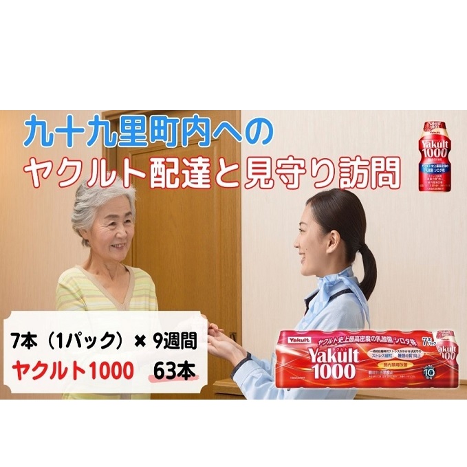 【ふるさと納税】ヤクルト配達見守り訪問 Yakult(ヤクルト)1000 7本×9週間 63本(九十九里町内限定) 見守り訪問サービス 定期訪問 両親 家族 遠方 実家 安否確認 乳酸菌飲料 |千葉県九十九里町