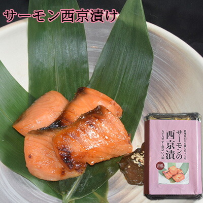 【ふるさと納税】サーモンの西京漬け 魚貝類 味噌漬け 魚 魚料理 鮭 自家製合わせ味噌 深い味わい 旨味 濃厚な味わい おかず おつまみ お酒のあて ご飯のお供 漬け魚 和食 ｜千葉県九十九里町 8,470円