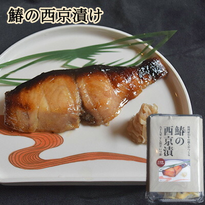 【ふるさと納税】鰆の西京漬け 魚貝類 味噌漬け 魚 魚料理 自家製合わせ味噌 深い味わい 旨味 濃厚な味わい おかず おつまみ お酒のあて ご飯のお供 漬け魚 和食 ｜千葉県九十九里町 8,640円