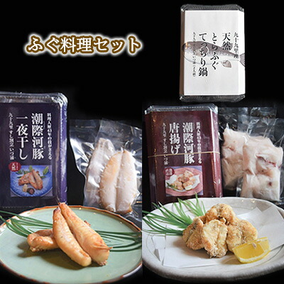 【ふるさと納税】ふぐ料理セット 魚貝類 海鮮 海の幸 肴 魚 魚料理 おつまみ 夕食の一品 ご飯のお供 お酒のあて てっちり鍋 フグの唐揚げ ふぐ一夜干し 食べ比べ 詰め合わせ ｜千葉県九十九里町