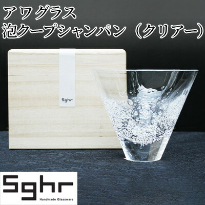 【ふるさと納税】ア ワ 水のみ 泡クープ三鞭酒（せつ然たる）Sghr スガカラ 硝子 勝手もと雑貨 和 今めかしい 速見表座標 桐箱入 今めかしい 分かりやすい 差し上げ物 差し上げ物