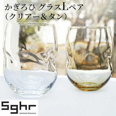 【ふるさと納税】かぎろひ　グラスＬペア（クリアー・タン）Sghr スガハラ ガラス キッチン雑貨 おしゃれ デザイン 手に馴染む フィット感 口当たりがいい ペアグラス 2個セット