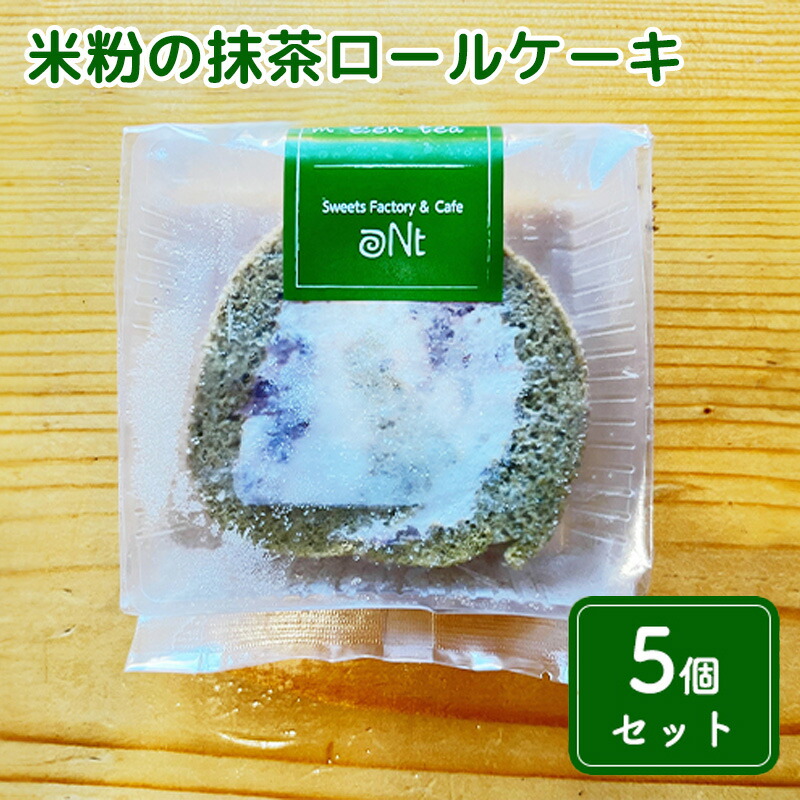 【ふるさと納税】米粉の抹茶ロールケーキ5個セット お菓子 スイーツ