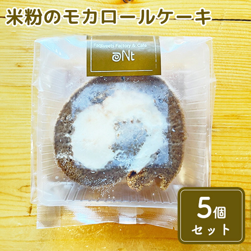 【ふるさと納税】米粉のモカロールケーキ5個セット お菓子 スイーツ
