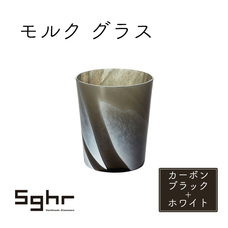 【ふるさと納税】水のみ 1個 モルク 炭素黒いこと 白いこと Sghr スガカラ 水呑み 硝子水呑み 硝子水のみ 鍵を掛ける水のみ 今めかしい 愛くるしい 日装置 酒器 勝手もと 勝手もと装置 千葉 千葉県 九十九里町 九十九里