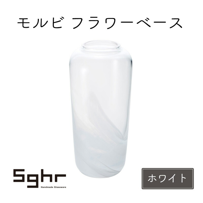 【ふるさと納税】花瓶 モルビ フラワーベース ホワイト Sghr スガハラ ガラス花びん ガラス花瓶 ガラス 花びん おしゃれ かわいい 日用品 インテリア 千葉 千葉県 九十九里町 九十九里
