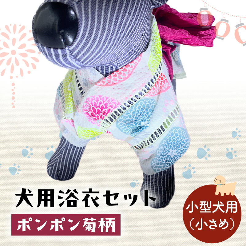 【ふるさと納税】愛玩動物装置 犬用浴衣書き割り 小型犬（小さめ）御嬢さん用 ポンポン菊柄 犬の服 浴衣 甚平 綿原料品 夏用 愛玩動物 ドッグウェア 好いたらしい 今めかしい おほっつき歩く お出かけ インスタ映え