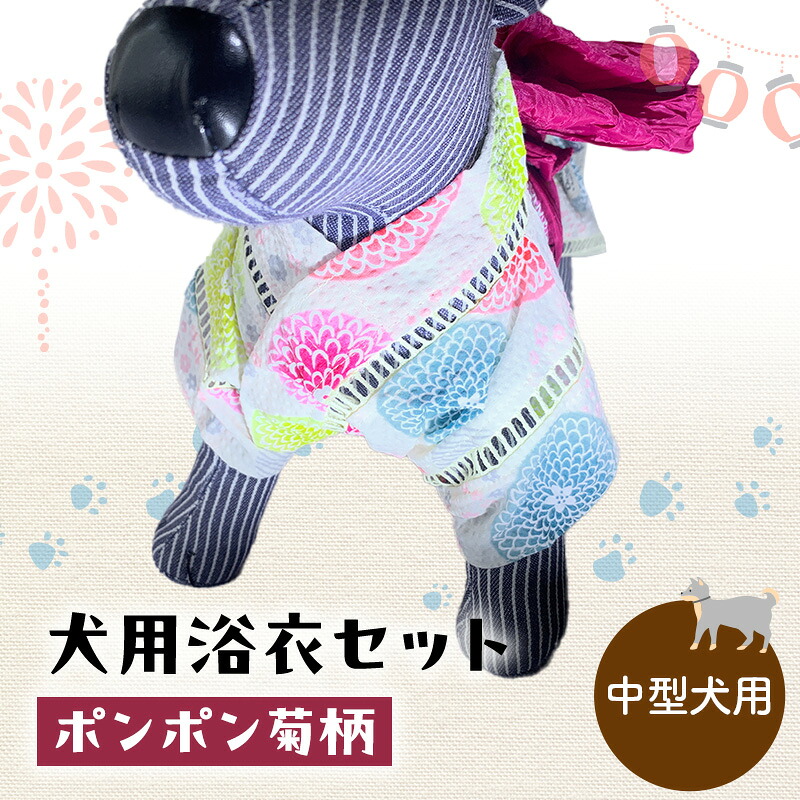 【ふるさと納税】愛玩動物装置 犬用浴衣書き割り 中型犬 御嬢さん用 ポンポン菊柄 犬の服 浴衣 甚平 綿原料品 夏用 愛玩動物 ドッグウェア 好いたらしい 今めかしい おほっつき歩く お出かけ インスタ映え