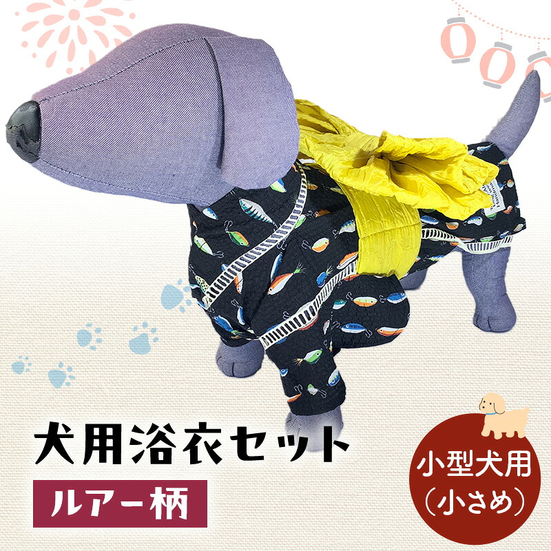 【ふるさと納税】愛玩動物装置 犬用浴衣書き割り 小型犬（小さめ）お坊っちゃん用 ルアー柄 犬の服 浴衣 甚平 綿原料品 夏用 愛玩動物 ドッグウェア 好いたらしい 今めかしい おほっつき歩く お出かけ インスタ映え