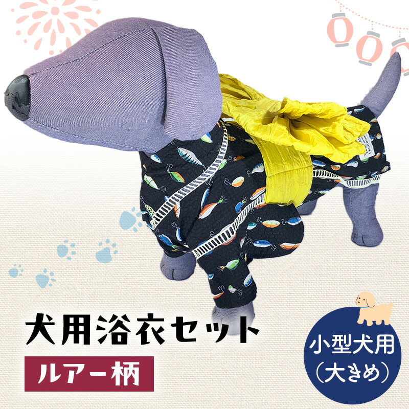 【ふるさと納税】愛玩動物装置 犬用浴衣書き割り 小型犬（大き目）お坊っちゃん用 ルアー柄 犬の服 浴衣 甚平 綿原料品 夏用 愛玩動物 ドッグウェア 好いたらしい 今めかしい おほっつき歩く お出かけ インスタ映え
