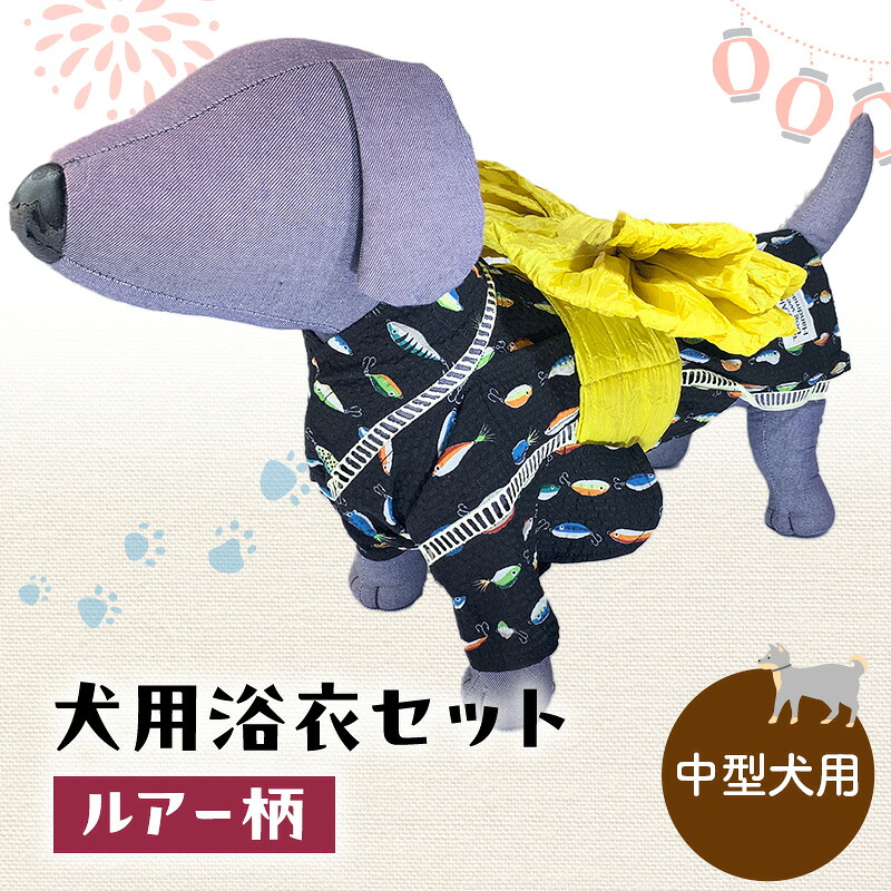 【ふるさと納税】愛玩動物装置 犬用浴衣書き割り 中型犬 お坊っちゃん用 ルアー柄 犬の服 浴衣 甚平 綿原料品 夏用 愛玩動物 ドッグウェア 好いたらしい 今めかしい おほっつき歩く お出かけ インスタ映え