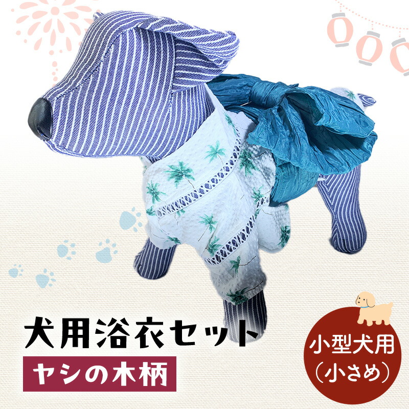 【ふるさと納税】愛玩動物装置 犬用浴衣書き割り 小型犬（小さめ）お坊っちゃん用 ヤシ科の木柄 犬の服 浴衣 甚平 綿原料品 夏用 愛玩動物 ドッグウェア 好いたらしい 今めかしい おほっつき歩く お出かけ インスタ映え