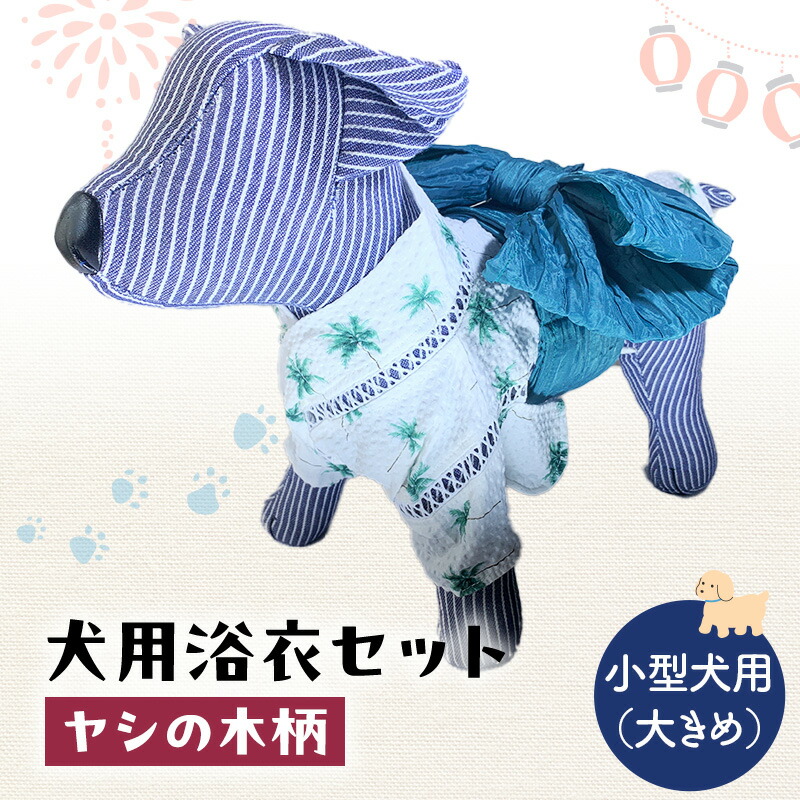 【ふるさと納税】愛玩動物装置 犬用浴衣書き割り 小型犬（大き目）お坊っちゃん用 ヤシ科の木柄 犬の服 浴衣 甚平 綿原料品 夏用 愛玩動物 ドッグウェア 好いたらしい 今めかしい おほっつき歩く お出かけ インスタ映え