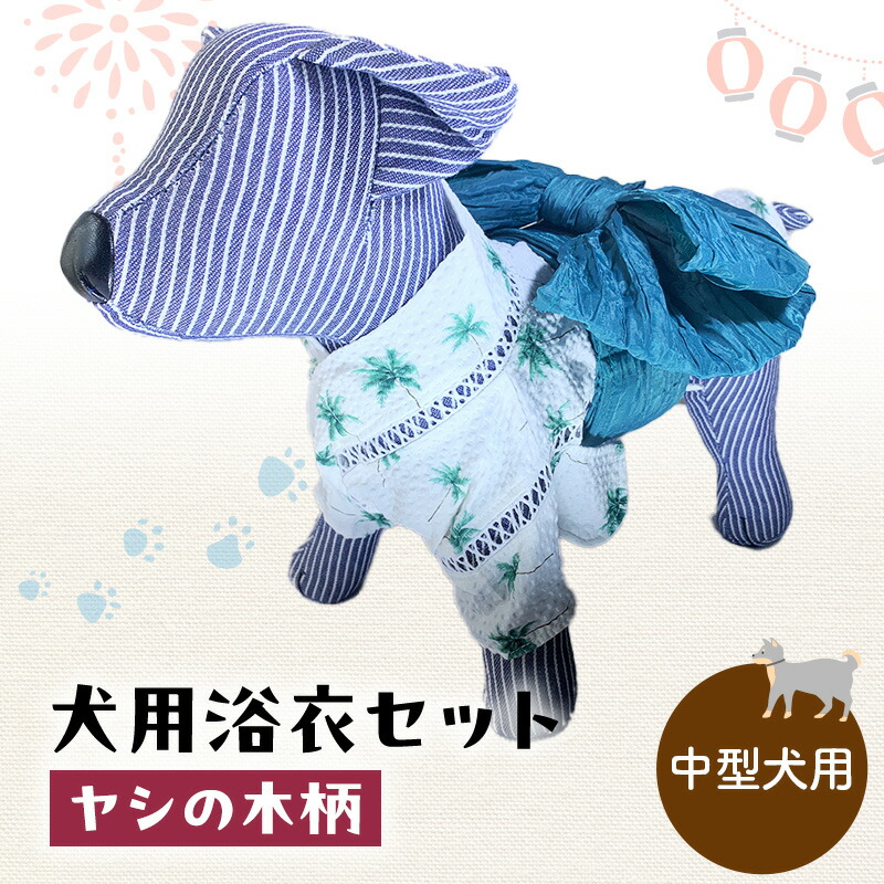 【ふるさと納税】愛玩動物装置 犬用浴衣書き割り 中型犬 お坊っちゃん用 ヤシ科の木柄 犬の服 浴衣 甚平 綿原料品 夏用 愛玩動物 ドッグウェア 好いたらしい 今めかしい おほっつき歩く お出かけ インスタ映え