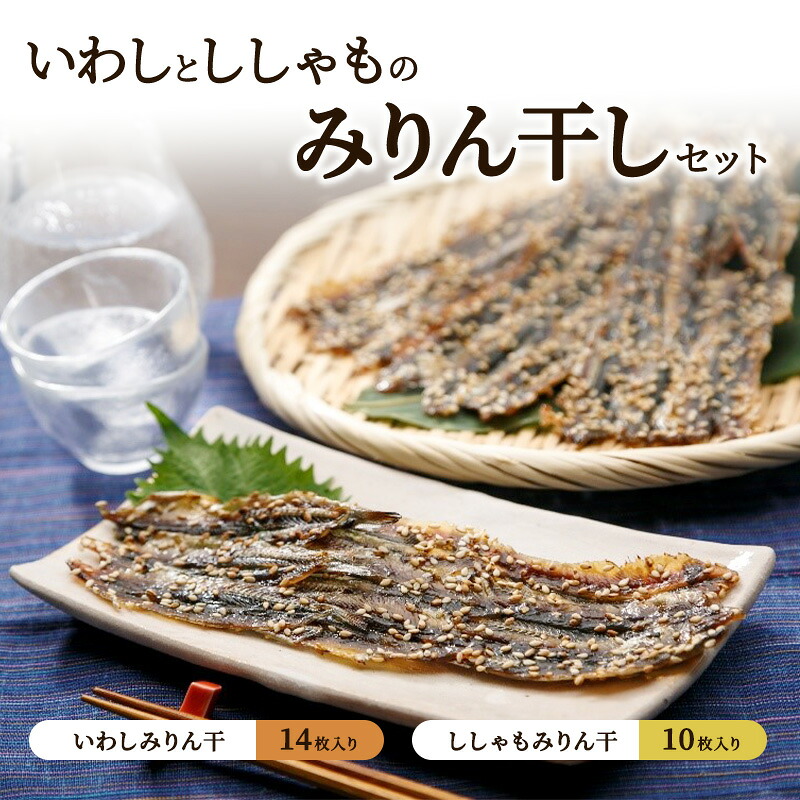 【ふるさと納税】みりん干セット(いわし・ししゃも) みりん干し カタクチイワシ イワシ シシャモ 詰合せ 干物 ひもの 開き おかず おつまみ 魚 海鮮 お土産 手土産 九十九里沖 千葉県|千葉県九十九里町