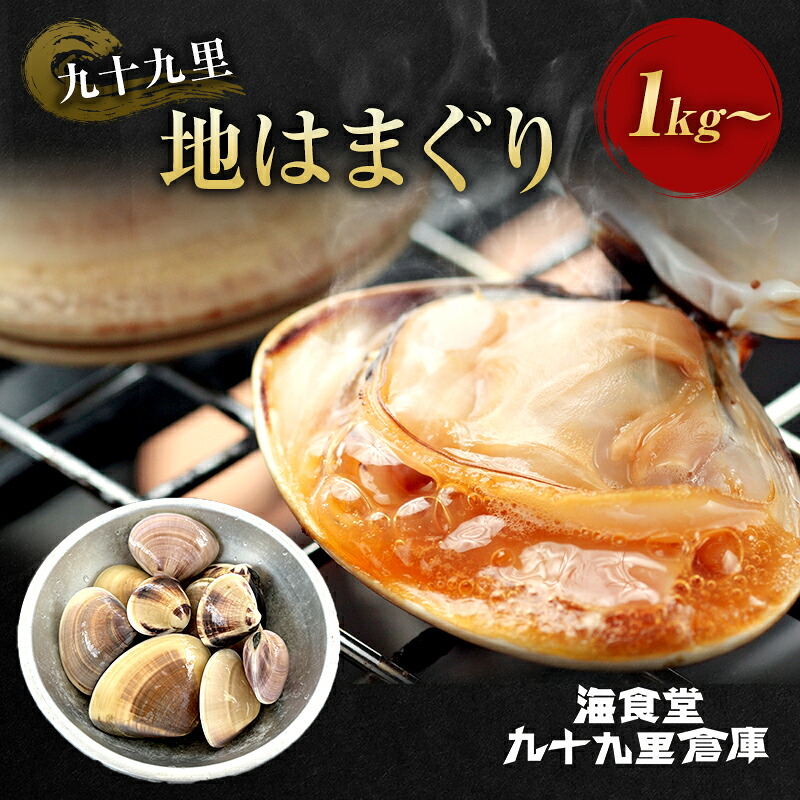 【ふるさと納税】はまぐり　1キロ～ ハマグリ 蛤 魚介類 海の幸 海鮮 焼き蛤 お吸い物 酒蒸し バーベキュー 国産 名産物 九十九里 千葉県