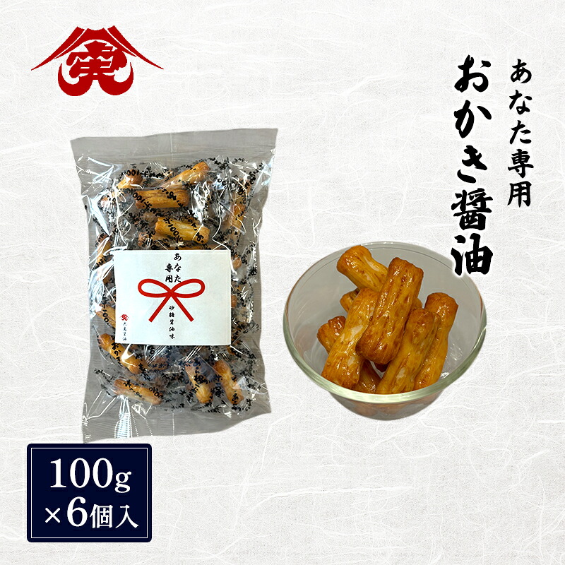 【ふるさと納税】せんべい あなた専用 おかき 醤油 6個入 煎餅 砂糖醤油 おかし お菓子 おやつ ギフト 贈り物 プレゼント 大高醤油 麹 大豆 九十九里町 千葉県