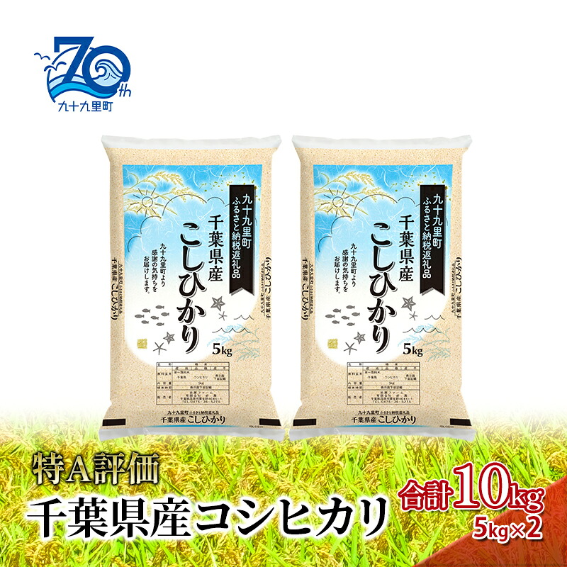 【ふるさと納税】米 千葉県産コシヒカリ5kg&times;2 こしひかり セット お米 特A評価 精米 ふっくら もっちり 粘り気 旨み 香り ツヤ やわらかい 歯ごたえ 九十九里町 千葉県｜千葉県九十九里町