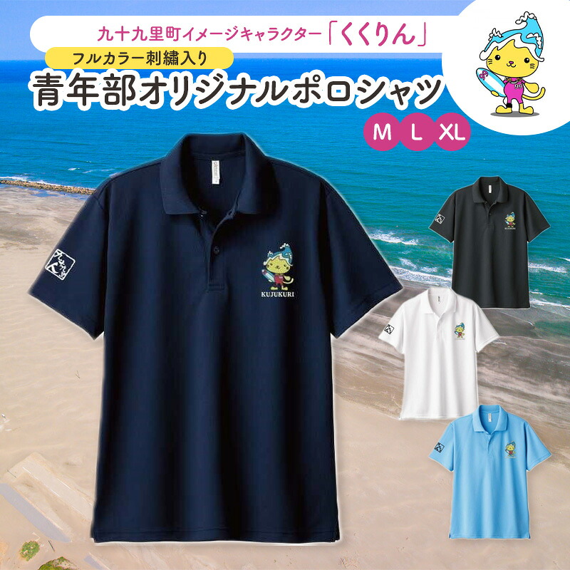 【ふるさと納税】九十九里町イメージキャラクター「くくりん」フルカラー刺・墸入り　青年部オリジナルポロシャツ　ブラック　M,L,XL ポロシャツ 男女兼用 ポリエステル キャラクター くくりん 九十九里町 千葉県