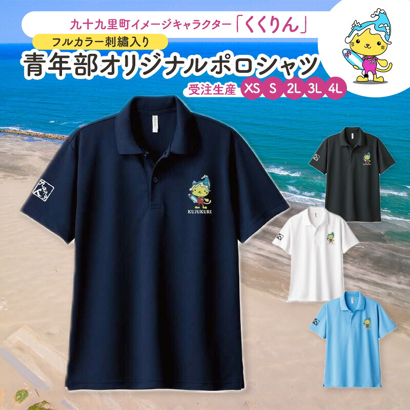 【ふるさと納税】【受注生産】九十九里町イメージキャラクター「くくりん」フルカラー刺・墸入り　青年部オリジナルポロシャツ　ネイビー　受注生産　XS,S,2L,3L,4L ポロシャツ 男女兼用 ポリエステル 九十九里町 千葉県