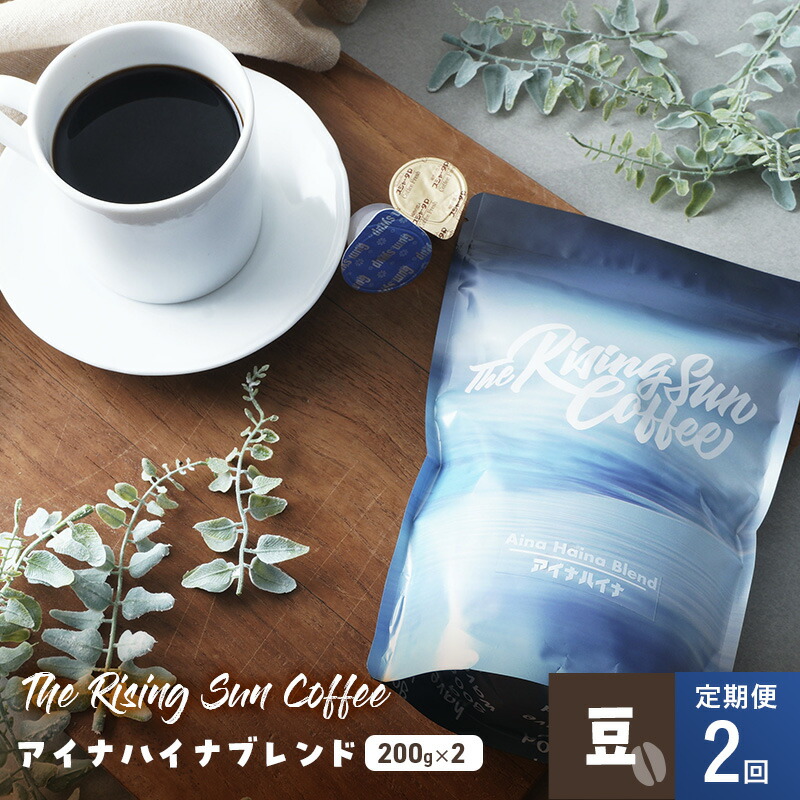 【ふるさと納税】アイナハイナブレンド200g×2セット豆　定期便2回 コーヒー 珈琲 オリジナル ブレンド SUNNY 坂口憲二 九十九里町 千葉県
