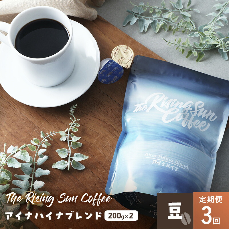 【ふるさと納税】アイナハイナブレンド200g×2セット豆 定期便3回 コーヒー 珈琲 オリジナル ブレンド SUNNY 坂口憲二 九十九里町 千葉県|千葉県九十九里町