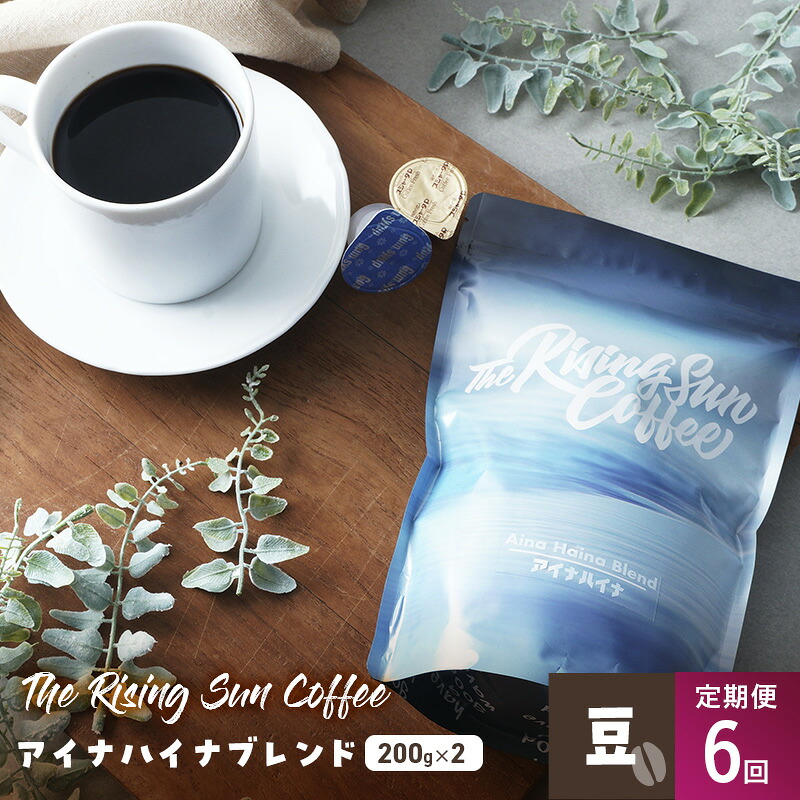 【ふるさと納税】アイナハイナブレンド200g×2セット豆 定期便6回 コーヒー 珈琲 オリジナル ブレンド SUNNY 坂口憲二 九十九里町 千葉県|千葉県九十九里町