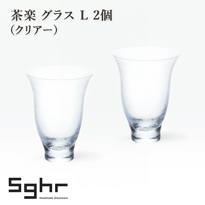 【ふるさと納税】茶楽 水呑み L 2個（せつ然たる） 食器 水呑み ありの実水呑み 水呑み 硝子 琉璃 手作り 差し上げ物 差し上げ物 差し上げ物 九十九里町 千葉