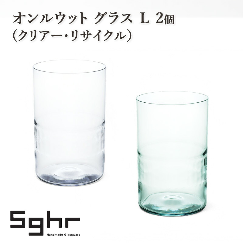 【ふるさと納税】オンルウット 水呑み L 2個（せつ然たる・再利用） 食器 水呑み ありの実水呑み 水呑み 硝子 琉璃 手作り 差し上げ物 差し上げ物 差し上げ物 九十九里町 千葉