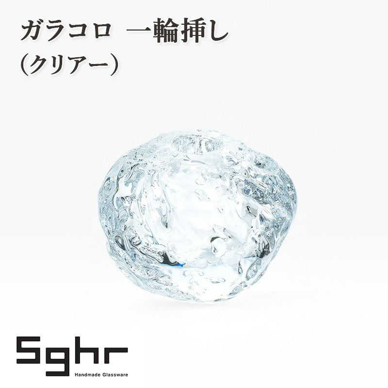 【ふるさと納税】ガラコロ 一輪挿し（せつ然たる） 室内装飾 雑貨 花立て 一輪挿し 琉璃 硝子 手作り 差し上げ物 差し上げ物 差し上げ物 九十九里町 千葉
