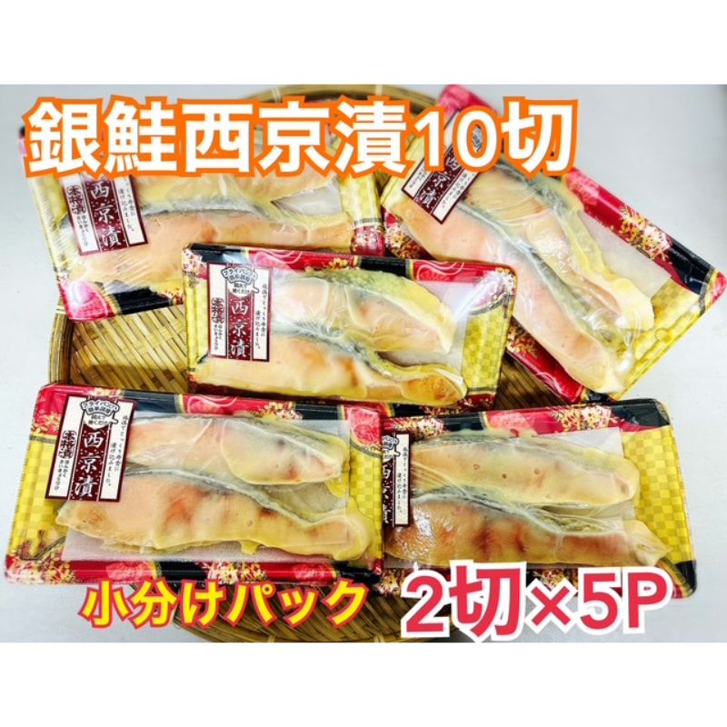 【ふるさと納税】鮭 チリ銀西京漬け2切&times;5パック 銀鮭 西京漬け 魚 魚介 海の幸 厳選 ふっくら 西京みそ フライパン 簡単調理 おかず ご飯のお供 九十九里町 千葉県｜千葉県九十九里町