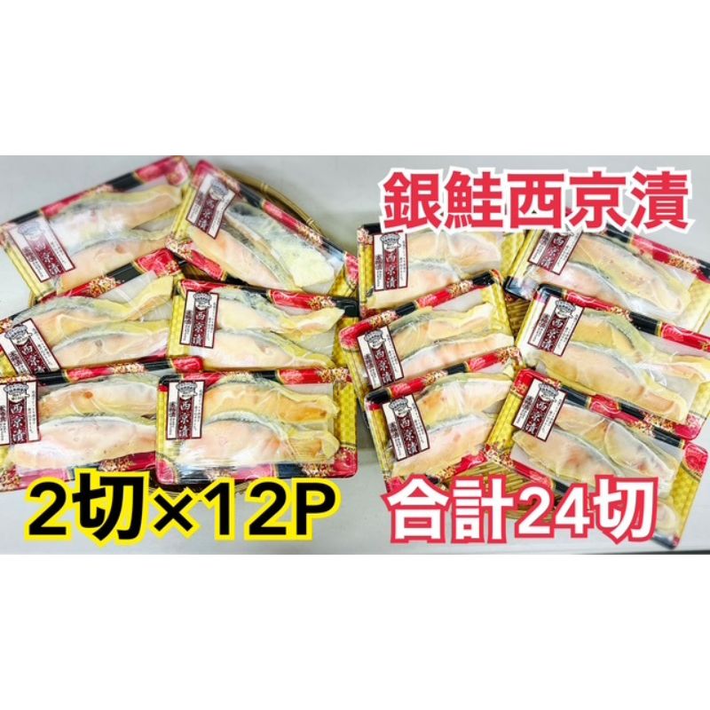 【ふるさと納税】鮭 チリ銀西京漬け2切&times;12パック(約2kg） 銀鮭 西京漬け 魚 魚介 海の幸 厳選 ふっくら 西京みそ フライパン 簡単調理 おかず ご飯のお供 九十九里町 千葉県｜千葉県九十九里町