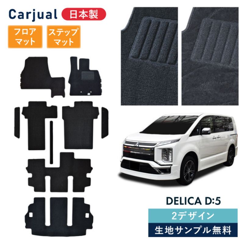 【ふるさと納税】【ふるさと納税】三菱 デリカD:5 デリカD5 デリカ D5 / 専用フロアマット フロアマット フロアーマット カーペットマット マット カーマット スタンダード生地 アクセサリー 内装 ディーゼル 寒冷 シャモニー 7人 8人|千葉県九十九里町