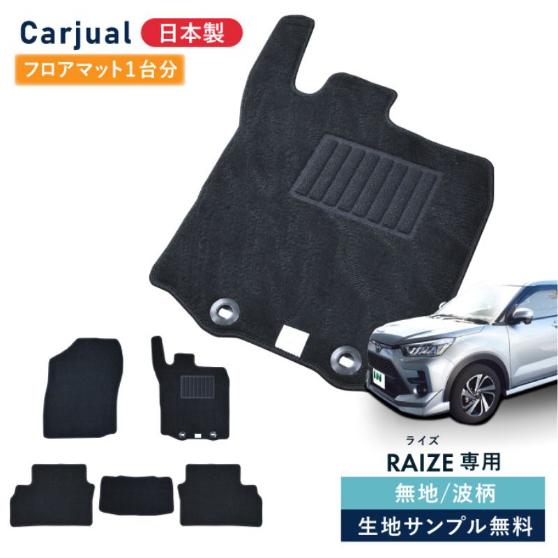 【ふるさと納税】【ふるさと納税】トヨタ ライズ / ダイハツ ロッキー 200系 200 専用フロアマット フロアマット フロアーマット カーペットマット マット カーマット スタンダード生地 アクセサリー 内装 ガソリン ハイブリッド｜千葉県九十九里町