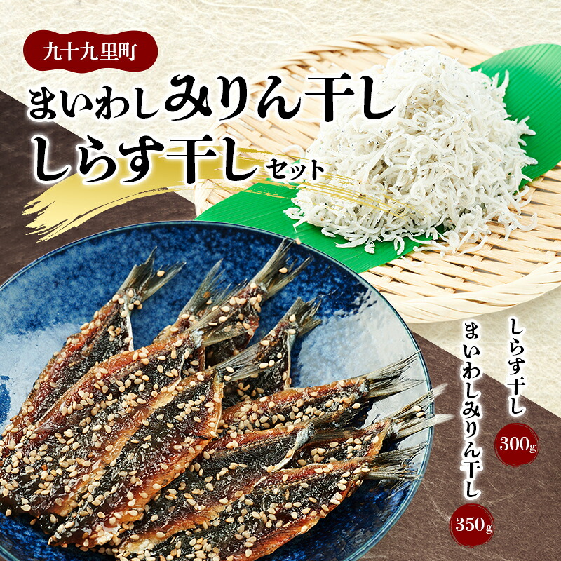 【ふるさと納税】まいわしみりん干しとしらす干し いわし まいわし みりん干し 手開き 魚の旨み タレ パック詰め しらす セット ごはんのお供 おかず 九十九里町 千葉県|千葉県九十九里町