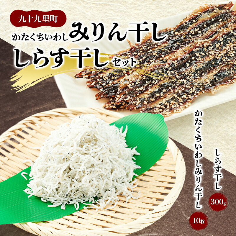 【ふるさと納税】かたくちいわしみりん干しとしらす干し いわし かたくちいわし みりん干し 手開き 魚の旨み タレ パック詰め しらす セット ごはんのお供 おかず 九十九里町 千葉県｜千葉県九十九里町 7,200円