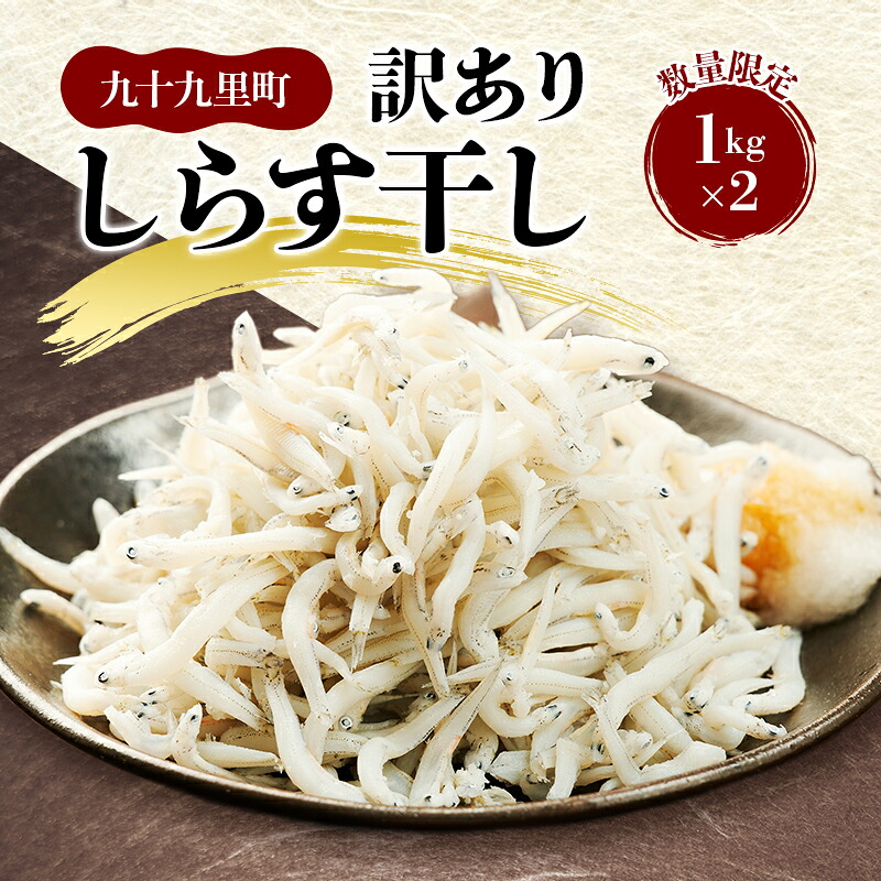 【ふるさと納税】数量限定訳ありしらす干し1kg&times;2 しらす 不揃い 訳アリ 魚 魚介 海の幸 ごはんのお供 おかず 九十九里町 千葉県｜千葉県九十九里町