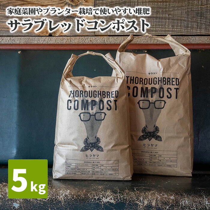 【ふるさと納税】 サラブレッドコンポスト　5kg ／ 堆肥 家庭菜園 プランター栽培 乳酸菌 ミネラル 送料無料 千葉県 No.059